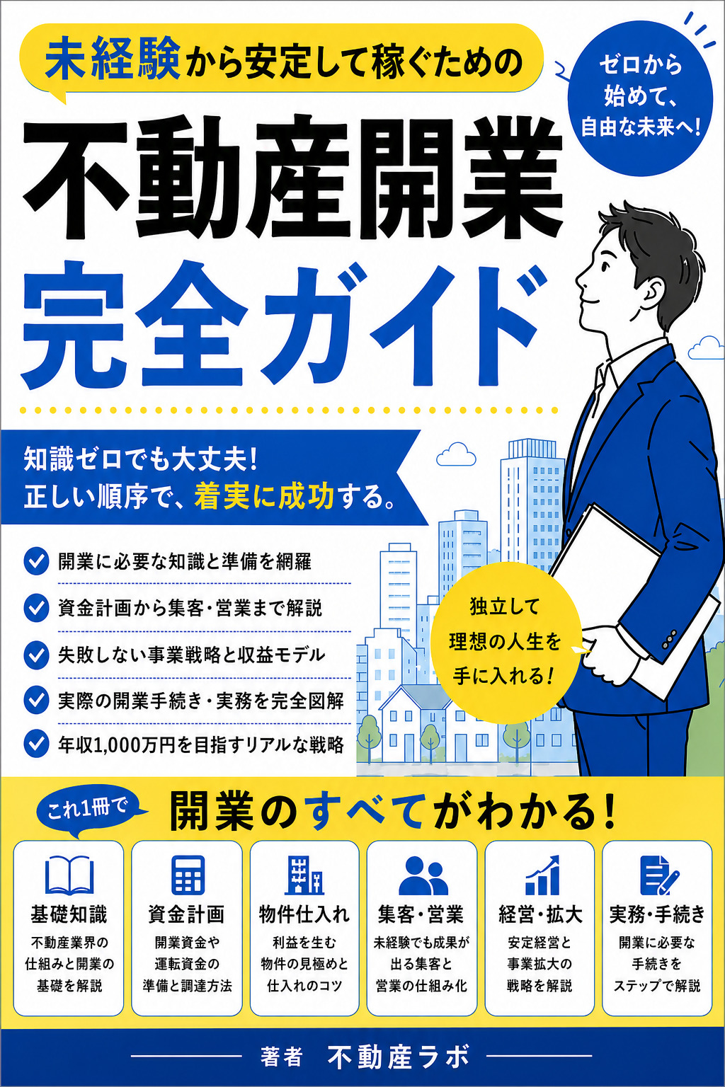 不動産開業完全ガイド