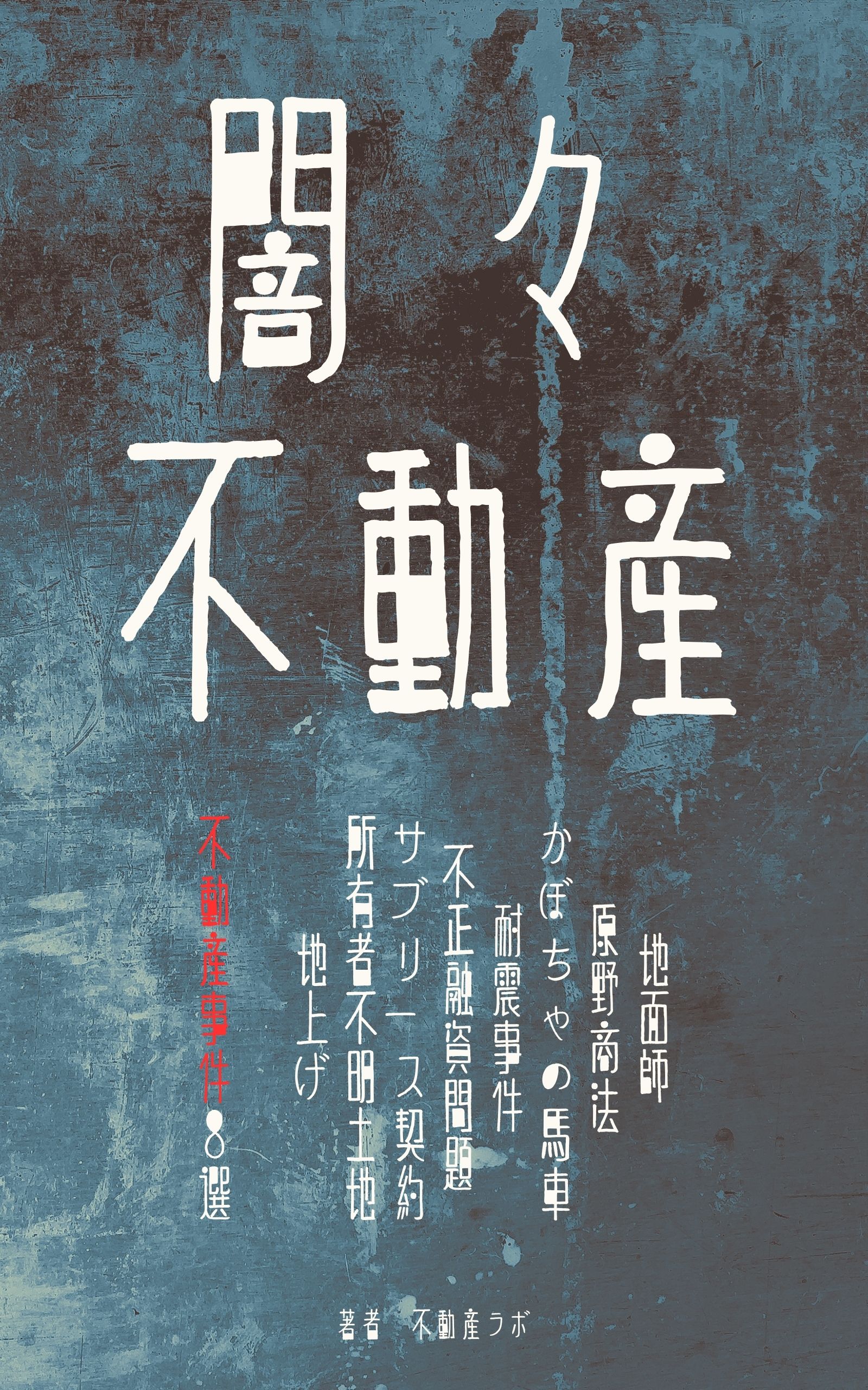 闇々不動産 Kindle