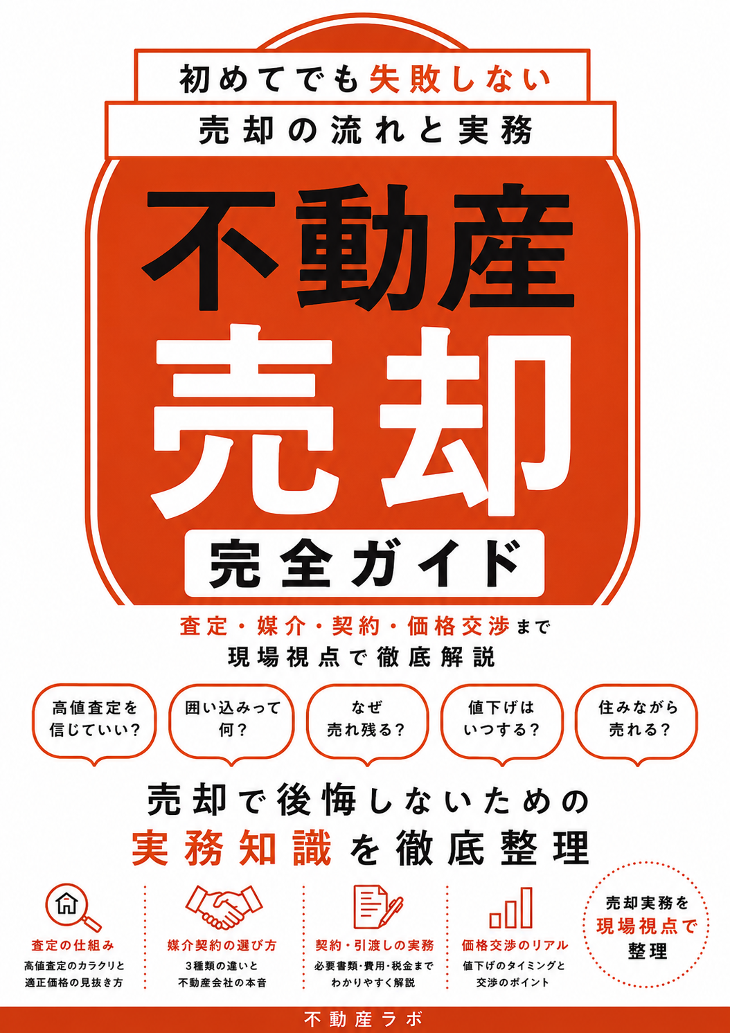 不動産売却完全ガイド