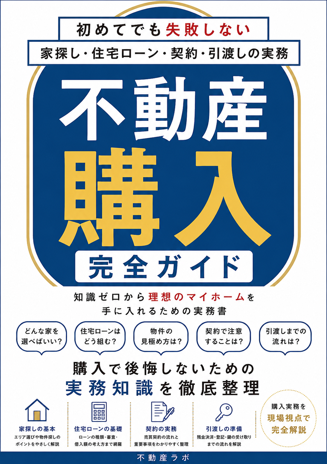不動産購入完全ガイド