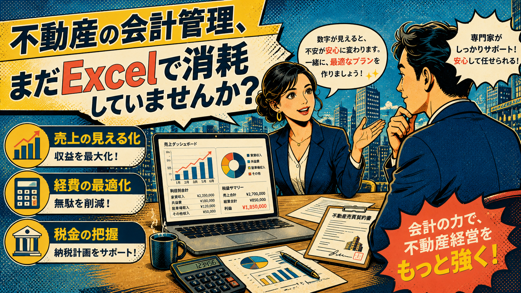 不動産 会計管理