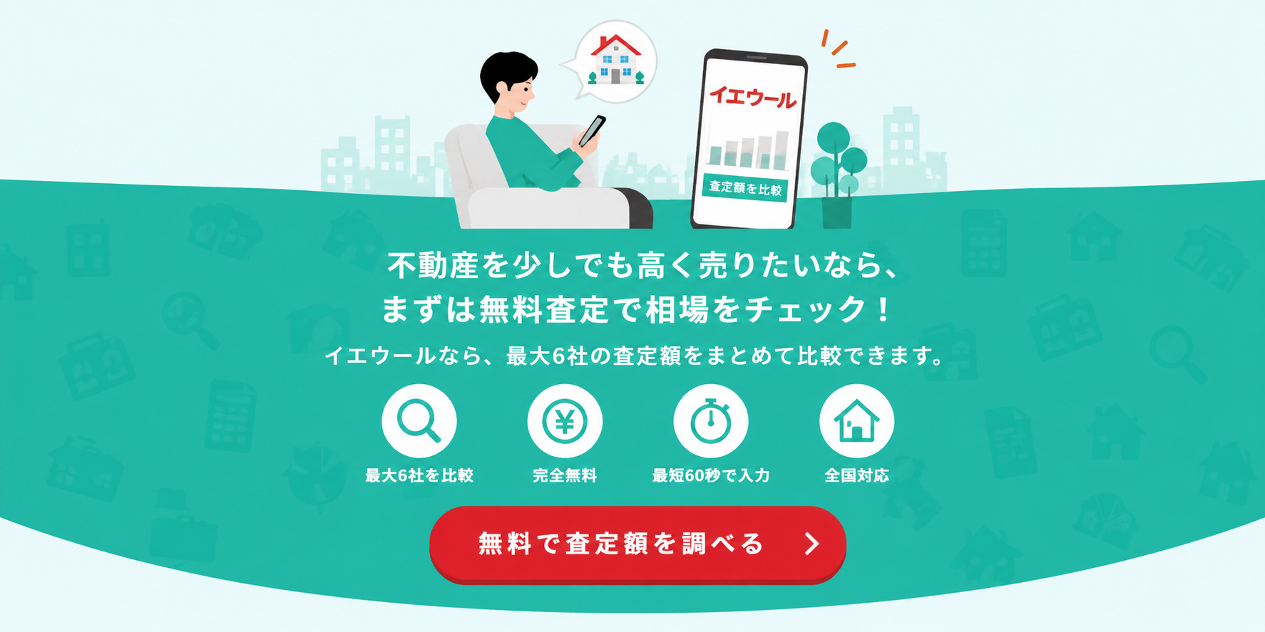 イエウール無料査定