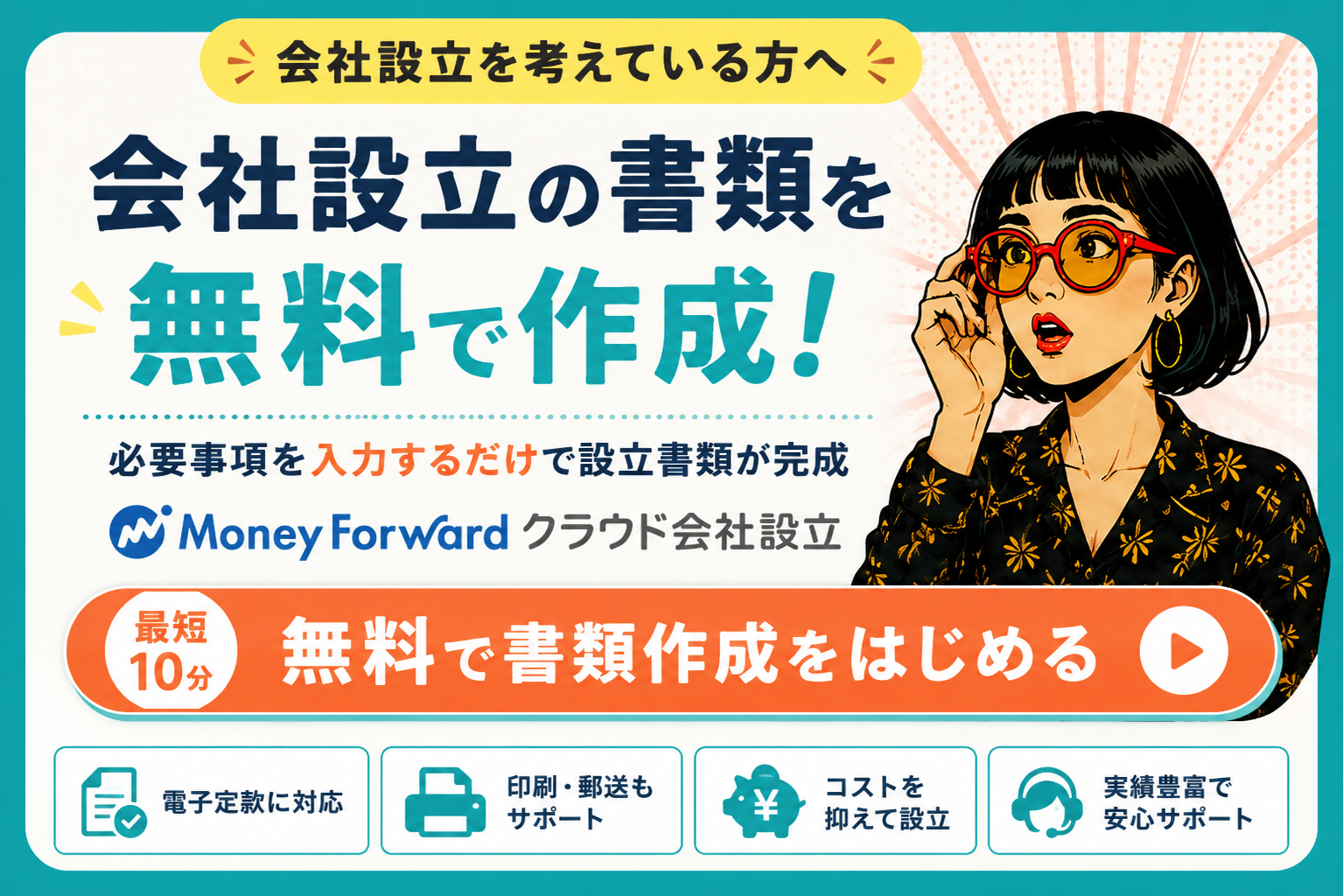 マネーフォワード クラウド会社設立